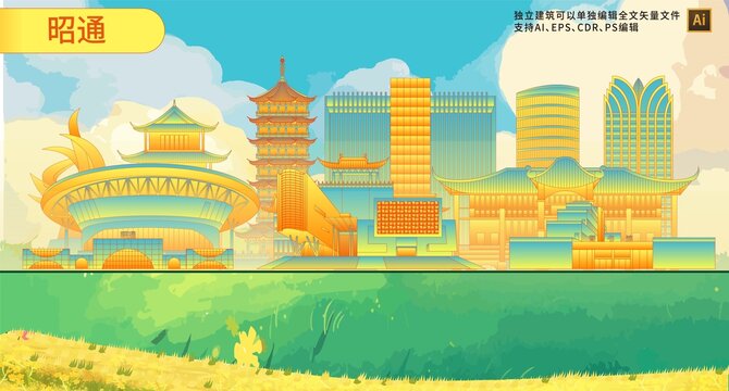 昭通
