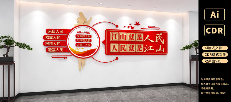 江山就是人民人民就是江山黨建文化墻