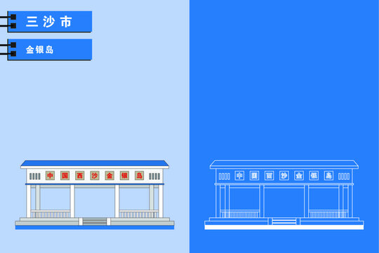 三沙