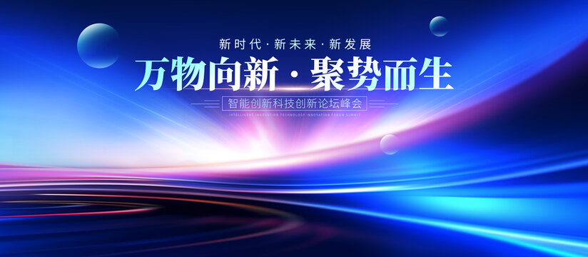 科技發(fā)布會(huì)背景板