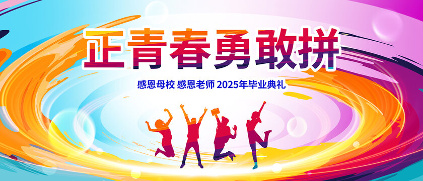 畢業(yè)季海報(bào)