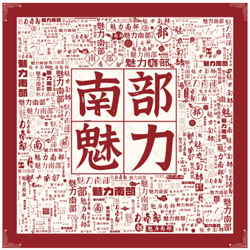 魅力南部