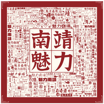 魅力南靖