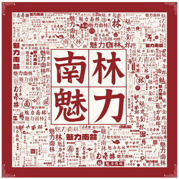 魅力南林