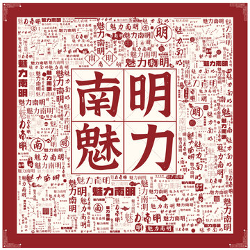 魅力南明