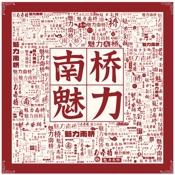 魅力南橋