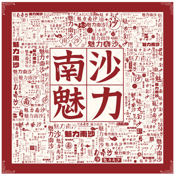 魅力南沙