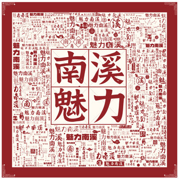 魅力南溪