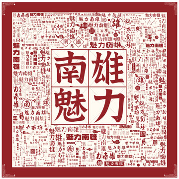 魅力南雄