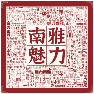 魅力南雅