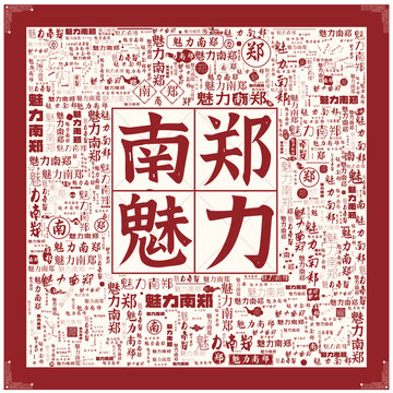 魅力南鄭