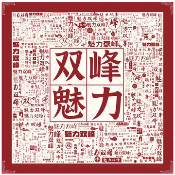 魅力雙峰