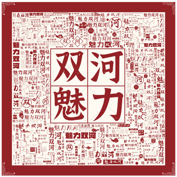魅力雙河