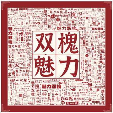 魅力雙槐