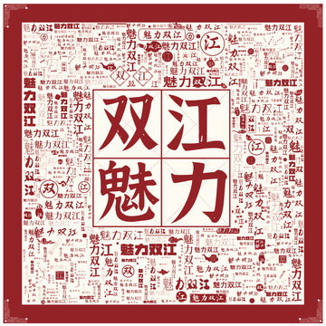 魅力雙江