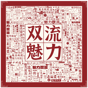 魅力雙流