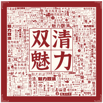 魅力雙清