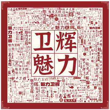 魅力衛(wèi)輝