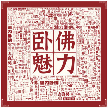 魅力臥佛