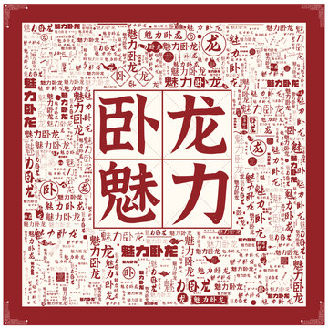 魅力臥龍