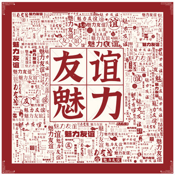 魅力友誼