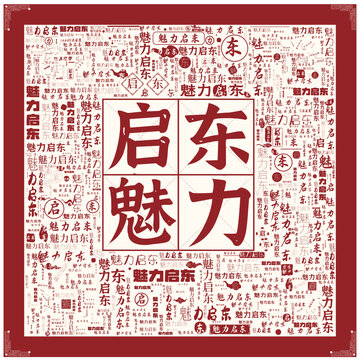 魅力啟東