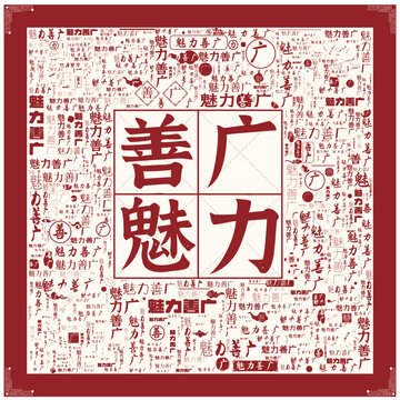魅力善廣