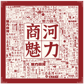 魅力商河