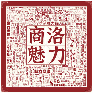 魅力商洛