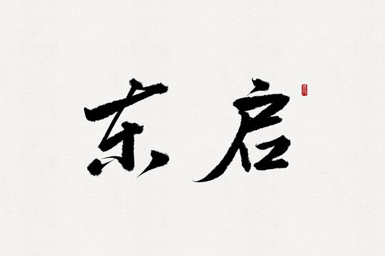 東啟