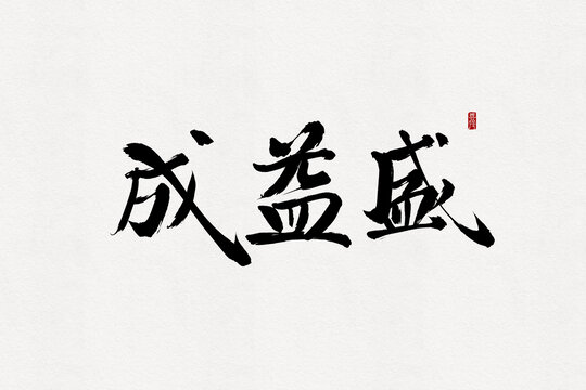 成益盛