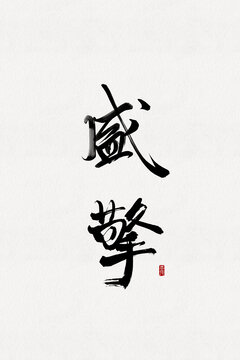 盛擎