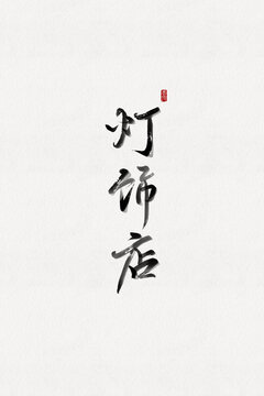 燈飾店