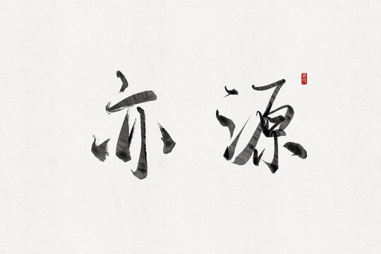 亦源