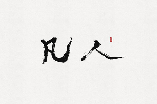 凡人