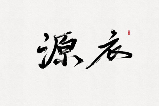 源衣