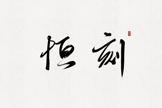 恒刻
