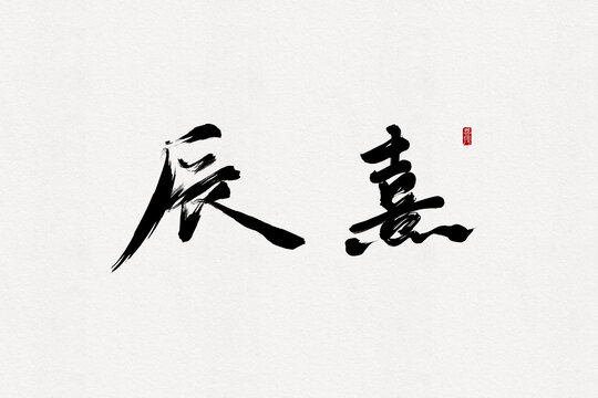 辰熹