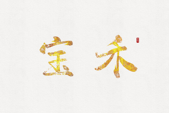 寶禾