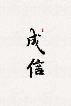 成信