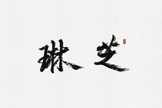 琳芝