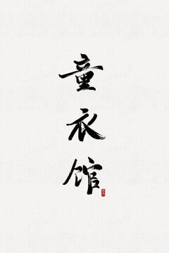童衣館