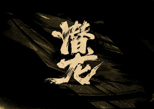 潛龍字體設(shè)計(jì)