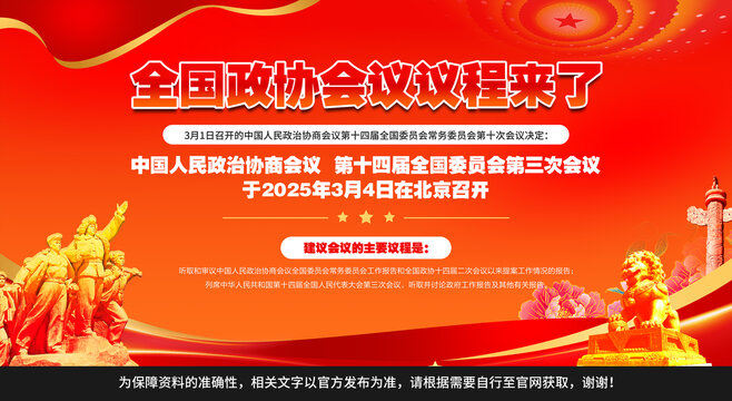 全國政協(xié)會議議程