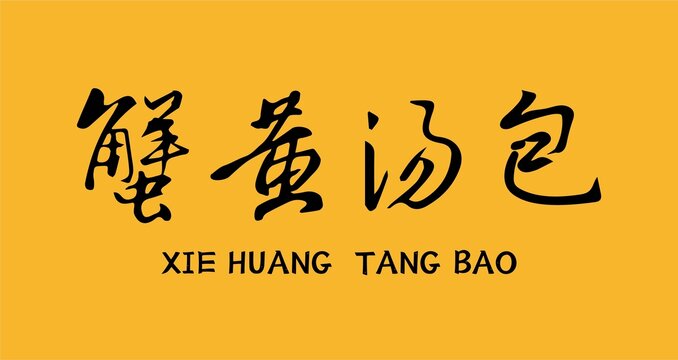 蟹黃湯包字體
