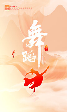 舞蹈海報(bào)