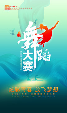 舞蹈大賽