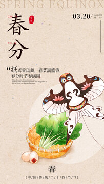 春分節(jié)氣插畫手機海報