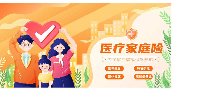 卡通家庭醫(yī)療保險(xiǎn)橫幅海報(bào)