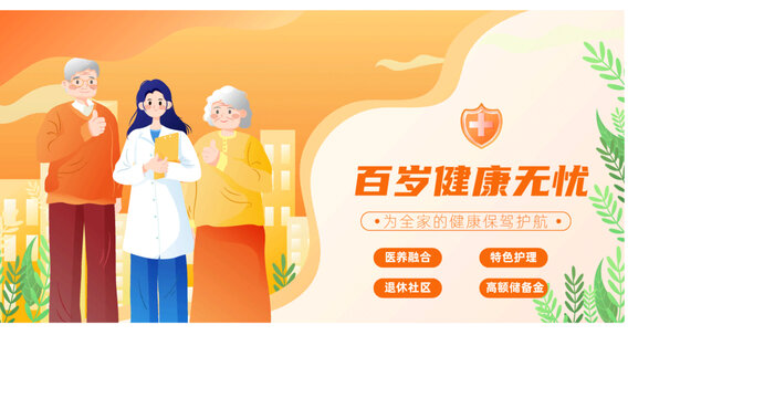卡通養(yǎng)老保險醫(yī)療矢量海報